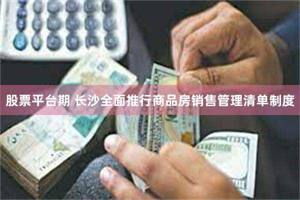 股票平台期 长沙全面推行商品房销售管理清单制度