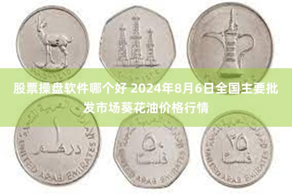 股票操盘软件哪个好 2024年8月6日全国主要批发市场葵花油价格行情