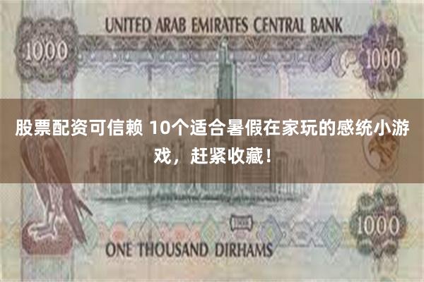 股票配资可信赖 10个适合暑假在家玩的感统小游戏，赶紧收藏！