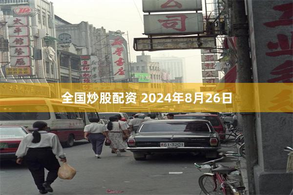 全国炒股配资 2024年8月26日