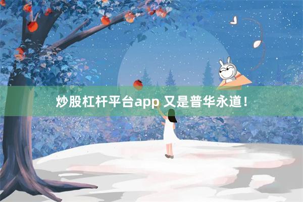 炒股杠杆平台app 又是普华永道！