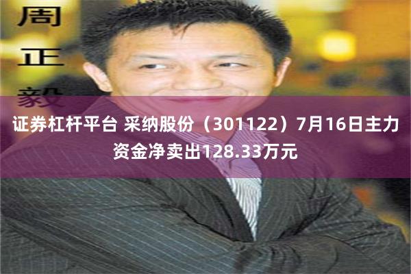 证券杠杆平台 采纳股份（301122）7月16日主力资金净卖出128.33万元