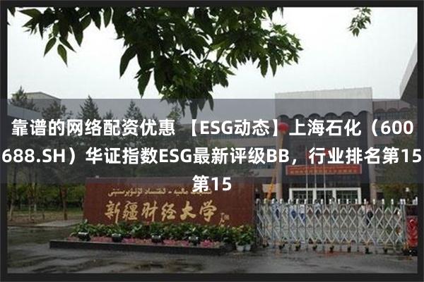 靠谱的网络配资优惠 【ESG动态】上海石化（600688.SH）华证指数ESG最新评级BB，行业排名第15