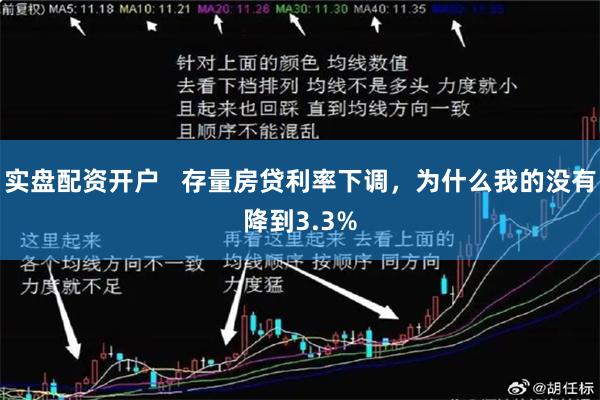 实盘配资开户   存量房贷利率下调，为什么我的没有降到3.3%