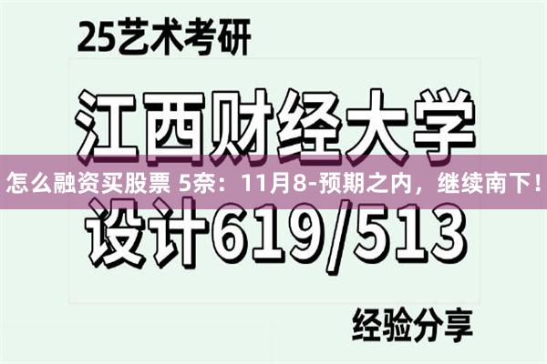 怎么融资买股票 5奈：11月8-预期之内，继续南下！