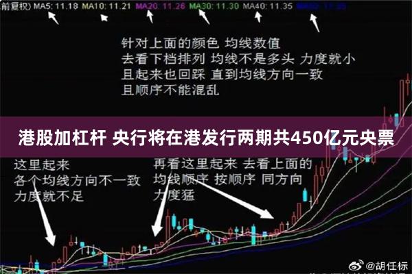 港股加杠杆 央行将在港发行两期共450亿元央票