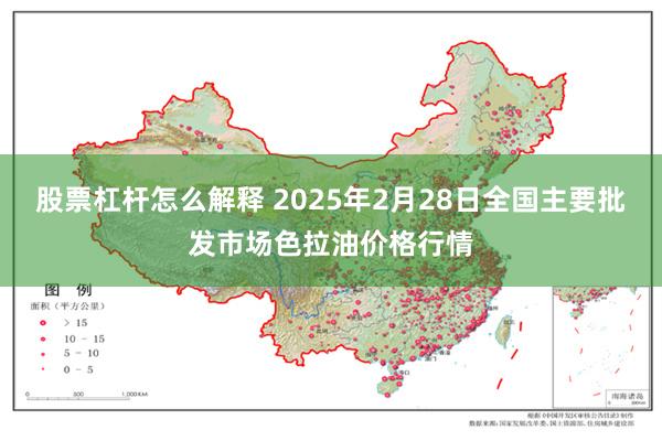 股票杠杆怎么解释 2025年2月28日全国主要批发市场色拉油价格行情