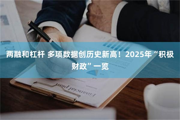 两融和杠杆 多项数据创历史新高！2025年“积极财政”一览