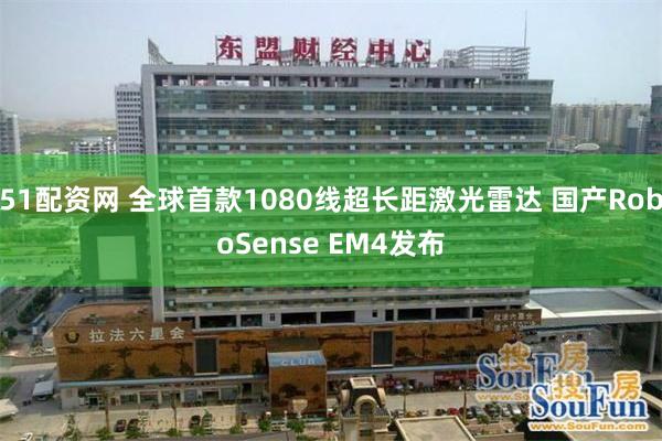 51配资网 全球首款1080线超长距激光雷达 国产RoboSense EM4发布